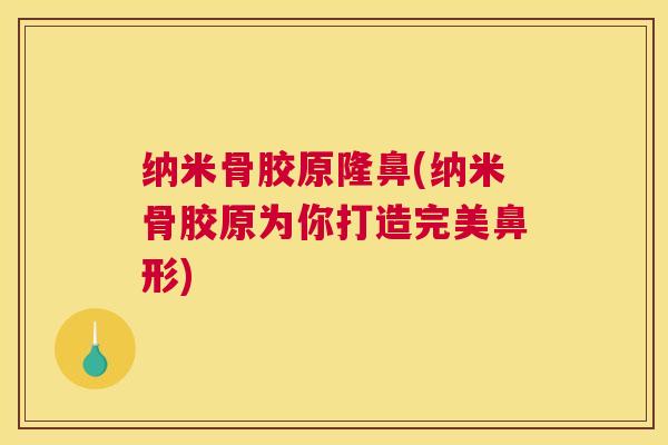 纳米骨胶原隆鼻(纳米骨胶原为你打造完美鼻形)