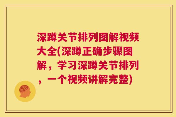 深蹲关节排列图解视频大全(深蹲正确步骤图解，学习深蹲关节排列，一个视频讲解完整)