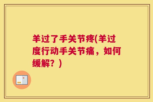 羊过了手关节疼(羊过度行动手关节痛，如何缓解？)