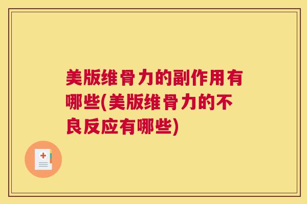 美版维骨力的副作用有哪些(美版维骨力的不良反应有哪些)