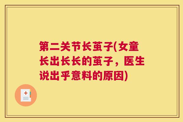 第二关节长茧子(女童长出长长的茧子,医生说出乎意料的原因) 第二关节长茧子(女童长出长长的茧子,医生说出乎意料的原因)