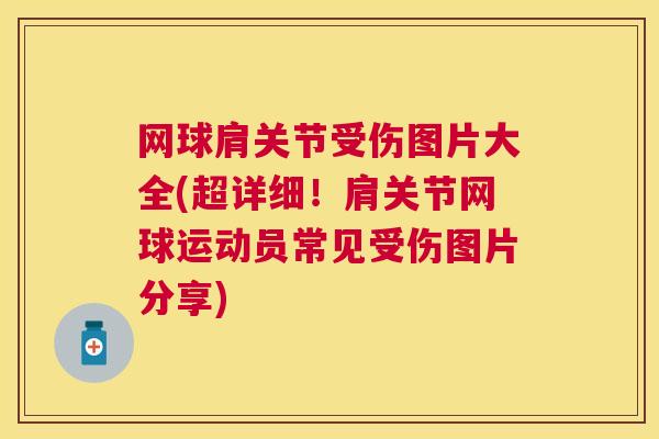 网球肩关节受伤图片大全(超详细！肩关节网球运动员常见受伤图片分享)