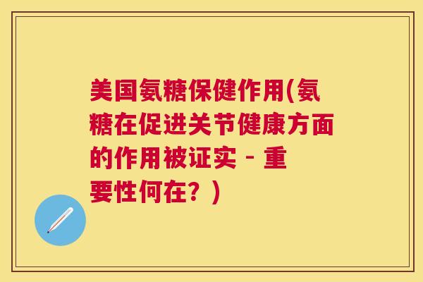 美国氨糖保健作用(氨糖在促进关节健康方面的作用被证实 - 重要性何在？)