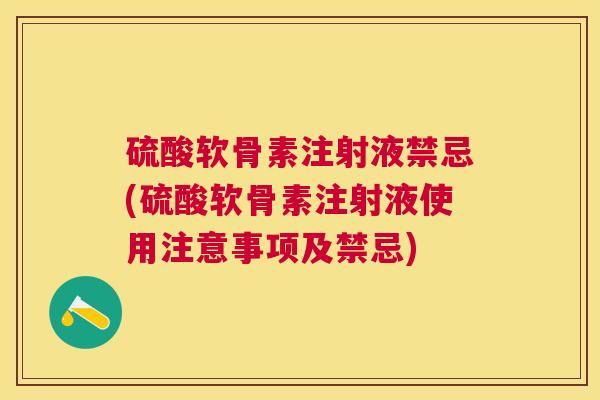 硫酸软骨素注射液禁忌(硫酸软骨素注射液使用注意事项及禁忌)