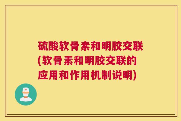 硫酸软骨素和明胶交联(软骨素和明胶交联的应用和作用机制说明)
