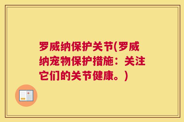 罗威纳保护关节(罗威纳宠物保护措施：关注它们的关节健康。)