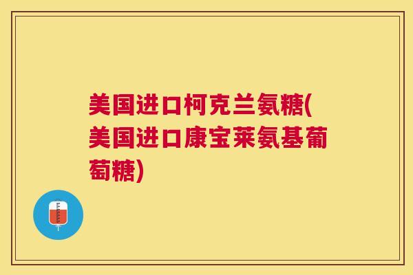 美国进口柯克兰氨糖(美国进口康宝莱氨基葡萄糖)