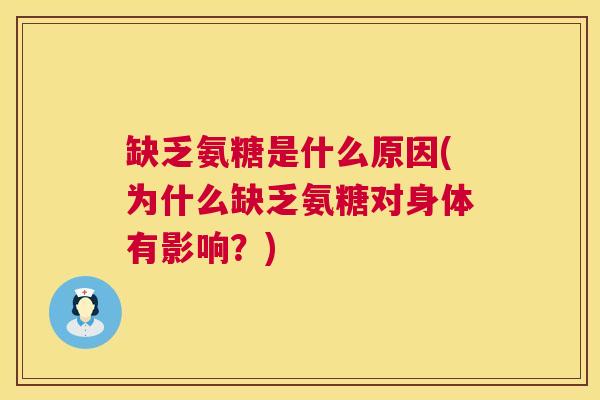 缺乏氨糖是什么原因(为什么缺乏氨糖对身体有影响？)