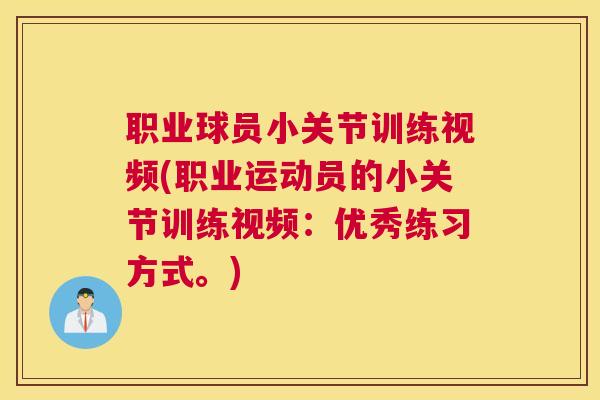 职业球员小关节训练视频(职业运动员的小关节训练视频：优秀练习方式。)