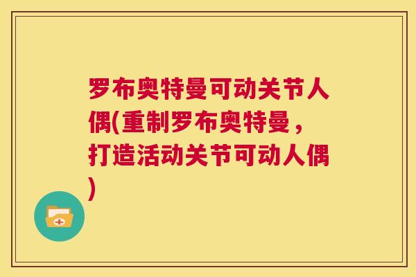 罗布奥特曼可动关节人偶(重制罗布奥特曼，打造活动关节可动人偶)
