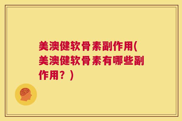 美澳健软骨素副作用(美澳健软骨素有哪些副作用？)