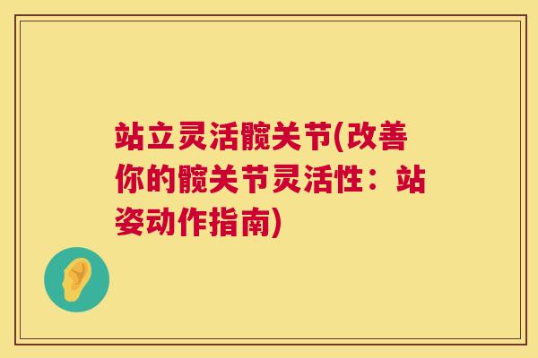 站立灵活髋关节(改善你的髋关节灵活性：站姿动作指南)
