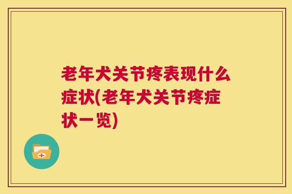 老年犬关节疼表现什么症状(老年犬关节疼症状一览)