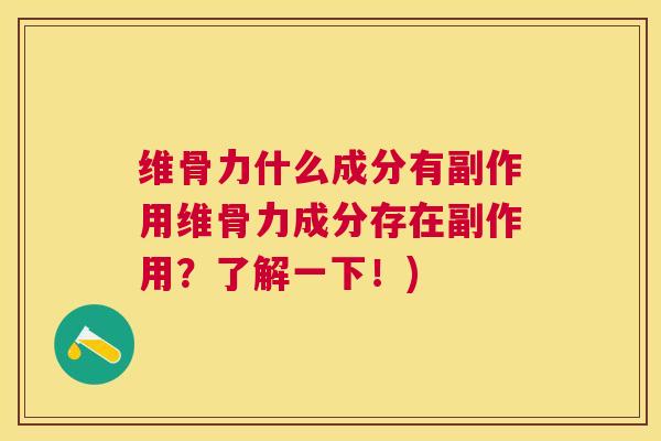 维骨力什么成分有副作用维骨力成分存在副作用？了解一下！)