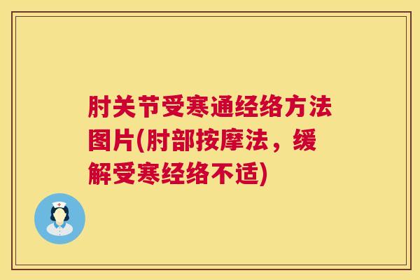 肘关节受寒通经络方法图片(肘部按摩法，缓解受寒经络不适)