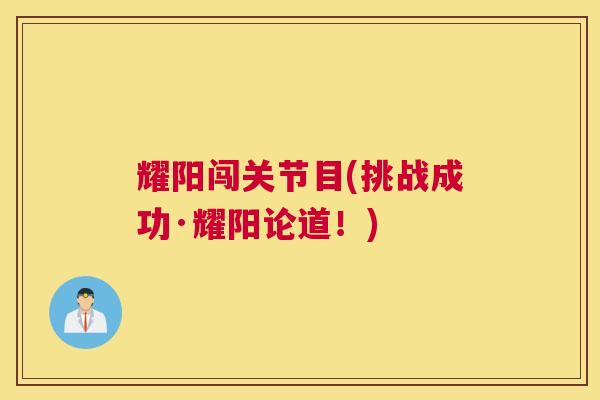 耀阳闯关节目(挑战成功·耀阳论道！)