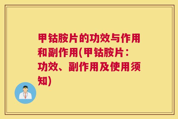 甲钴胺片的功效与作用和副作用(甲钴胺片:功效、副作用及使用须知) 甲钴胺片的功效与作用和副作用(甲钴胺片:功效、副作用及使用须知)