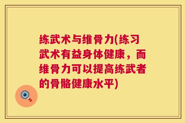 练武术与维骨力(练习武术有益身体健康，而维骨力可以提高练武者的骨骼健康水平)