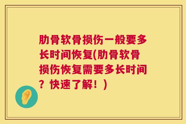 肋骨软骨损伤一般要多长时间恢复(肋骨软骨损伤恢复需要多长时间？快速了解！)