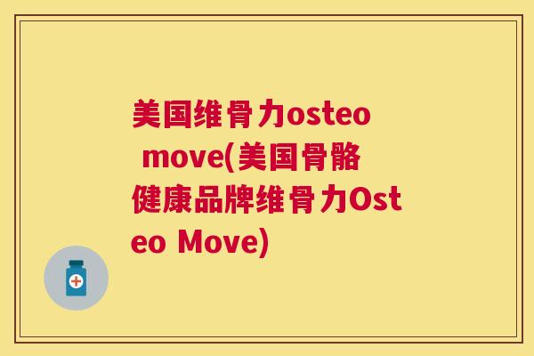 美国维骨力osteo move(美国骨骼健康品牌维骨力Osteo Move)