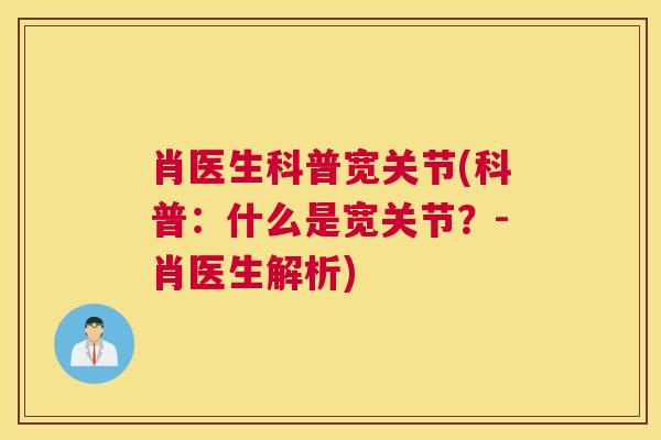 肖医生科普宽关节(科普：什么是宽关节？-肖医生解析)