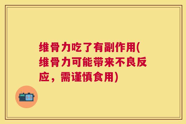 维骨力吃了有副作用(维骨力可能带来不良反应，需谨慎食用)