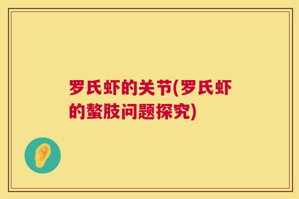罗氏虾的关节(罗氏虾的螯肢问题探究)