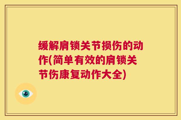 缓解肩锁关节损伤的动作(简单有效的肩锁关节伤康复动作大全)
