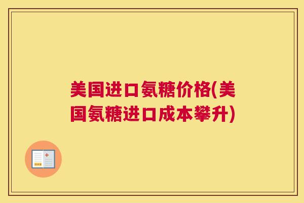 美国进口氨糖价格(美国氨糖进口成本攀升)