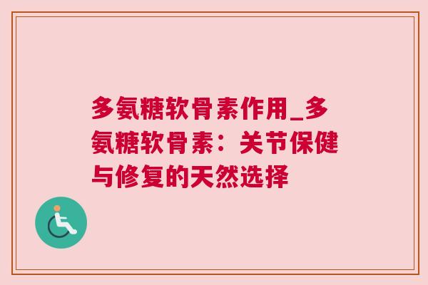 多氨糖软骨素作用_多氨糖软骨素：关节保健与修复的天然选择