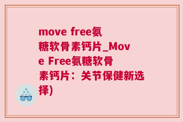 move free氨糖软骨素钙片_Move Free氨糖软骨素钙片：关节保健新选择)