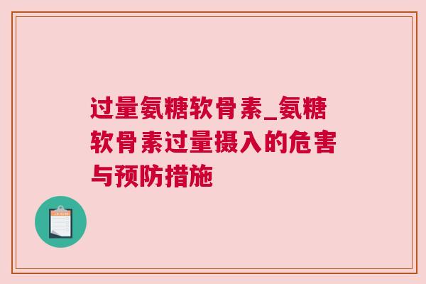 过量氨糖软骨素_氨糖软骨素过量摄入的危害与预防措施