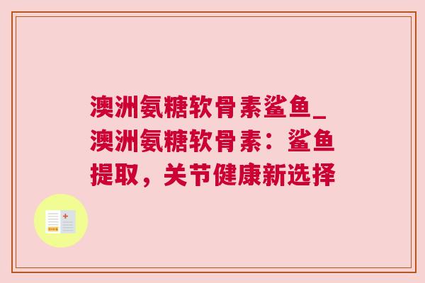 澳洲氨糖软骨素鲨鱼_澳洲氨糖软骨素：鲨鱼提取，关节健康新选择
