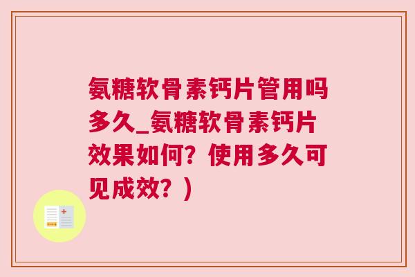 氨糖软骨素钙片管用吗多久_氨糖软骨素钙片效果如何？使用多久可见成效？)