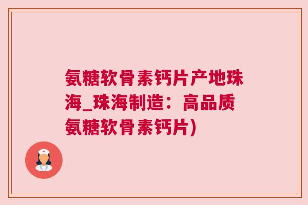 氨糖软骨素钙片产地珠海_珠海制造：高品质氨糖软骨素钙片)