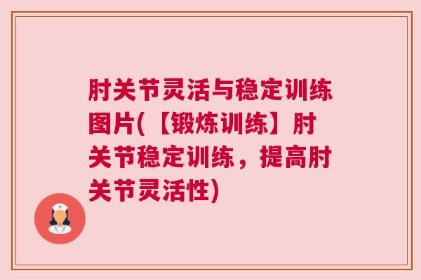 肘关节灵活与稳定训练图片(【锻炼训练】肘关节稳定训练，提高肘关节灵活性)