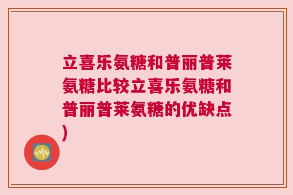 立喜乐氨糖和普丽普莱氨糖比较立喜乐氨糖和普丽普莱氨糖的优缺点)
