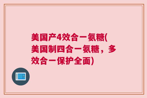 美国产4效合一氨糖(美国制四合一氨糖，多效合一保护全面)