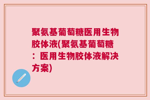 聚氨基葡萄糖医用生物胶体液(聚氨基葡萄糖：医用生物胶体液解决方案)