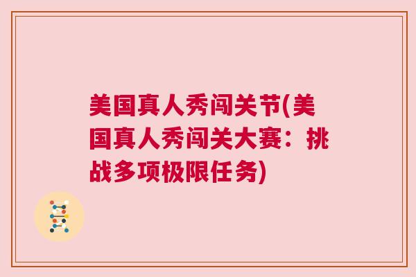 美国真人秀闯关节(美国真人秀闯关大赛：挑战多项极限任务)