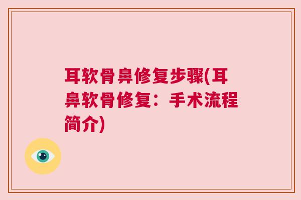 耳软骨鼻修复步骤(耳鼻软骨修复：手术流程简介)