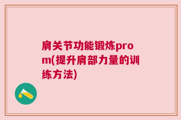 肩关节功能锻炼prom(提升肩部力量的训练方法)