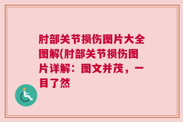 肘部关节损伤图片大全图解(肘部关节损伤图片详解：图文并茂，一目了然