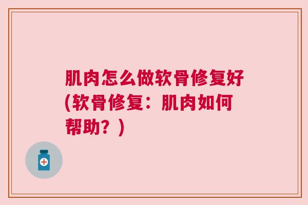 肌肉怎么做软骨修复好(软骨修复：肌肉如何帮助？)