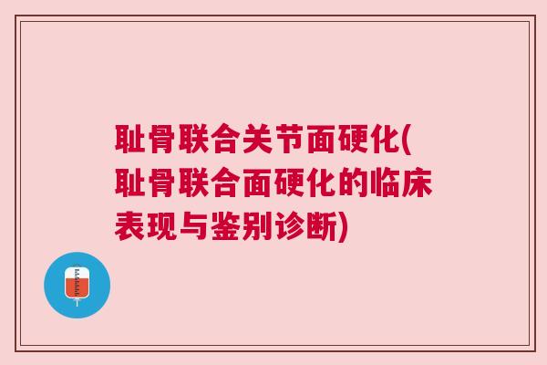 耻骨联合关节面硬化(耻骨联合面硬化的临床表现与鉴别诊断)