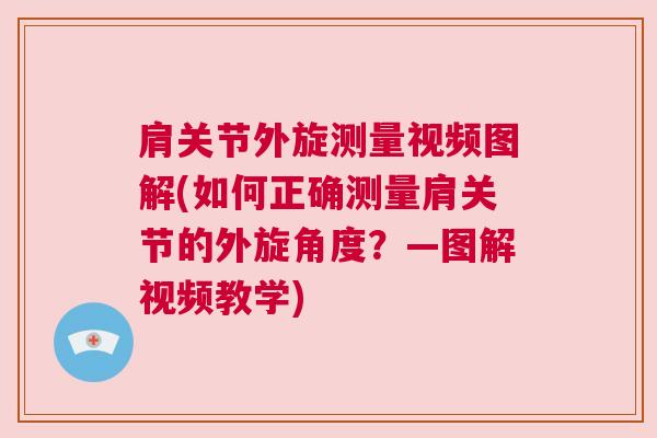 肩关节外旋测量视频图解(如何正确测量肩关节的外旋角度？—图解视频教学)