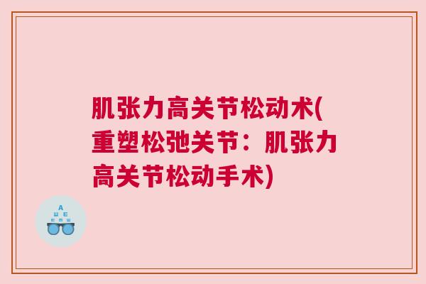 肌张力高关节松动术(重塑松弛关节：肌张力高关节松动手术)