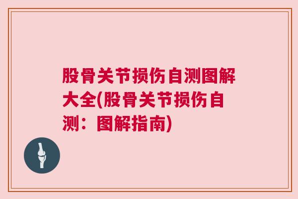 股骨关节损伤自测图解大全(股骨关节损伤自测：图解指南)