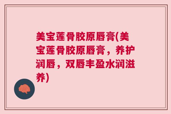 美宝莲骨胶原唇膏(美宝莲骨胶原唇膏，养护润唇，双唇丰盈水润滋养)