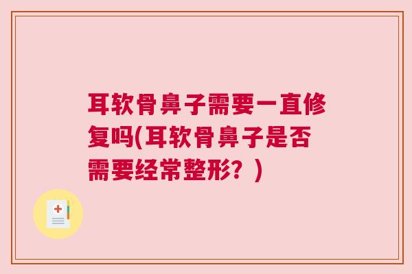 耳软骨鼻子需要一直修复吗(耳软骨鼻子是否需要经常整形？)